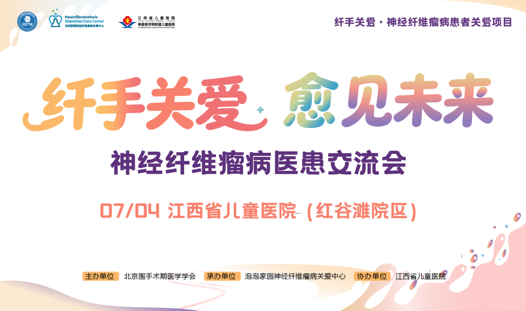 2026神经纤维瘤病交流会 江西站圆满落幕