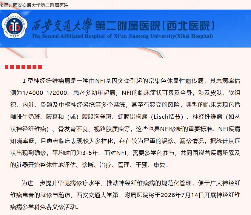 西安交大二院I型神经纤维瘤义诊动 报名中