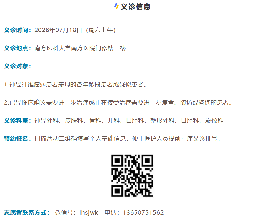 南方医院神经纤维瘤义诊 报名进行中