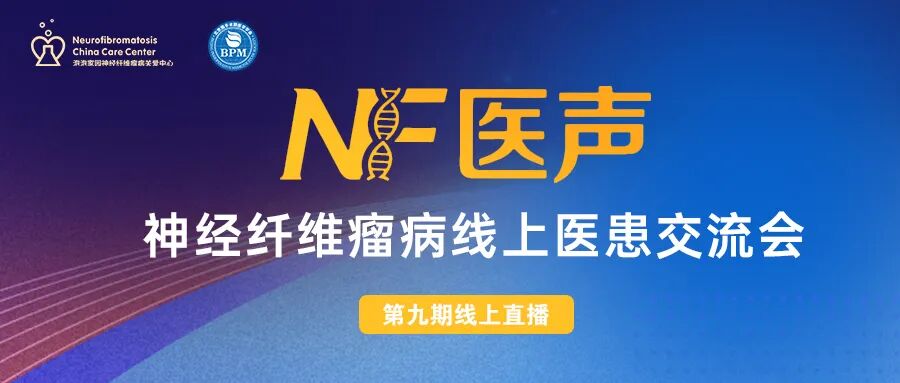 神经纤维瘤线上交流会（第九期）预告