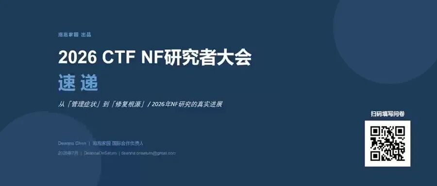 2026NF研究者大会速递(第一期)回顾
