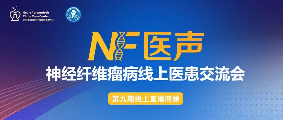 神经纤维瘤线上交流会（第九期）回顾
