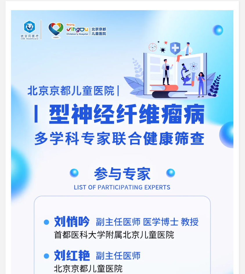 京都医院I型神经纤维瘤健康筛查 报名中