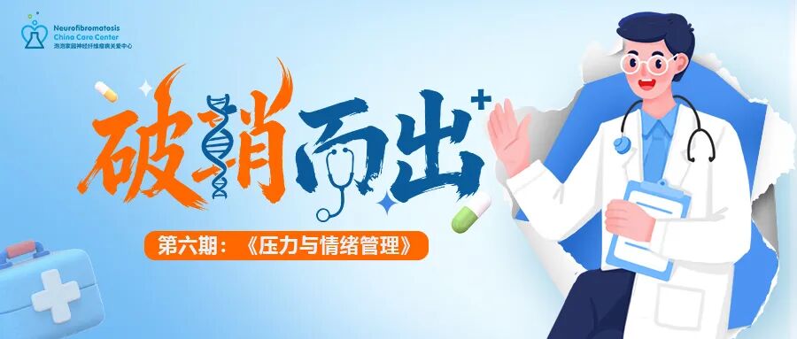 (MPNST）线上患教会第六期预告