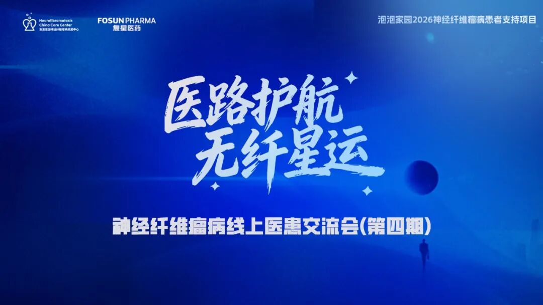 ​神经纤维瘤线上医患交流会(第四期)预告