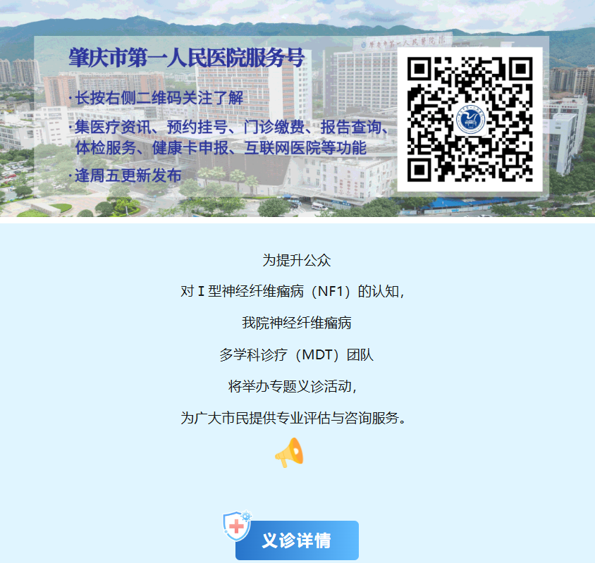 肇庆人民医院I型神经纤维瘤义诊 报名中