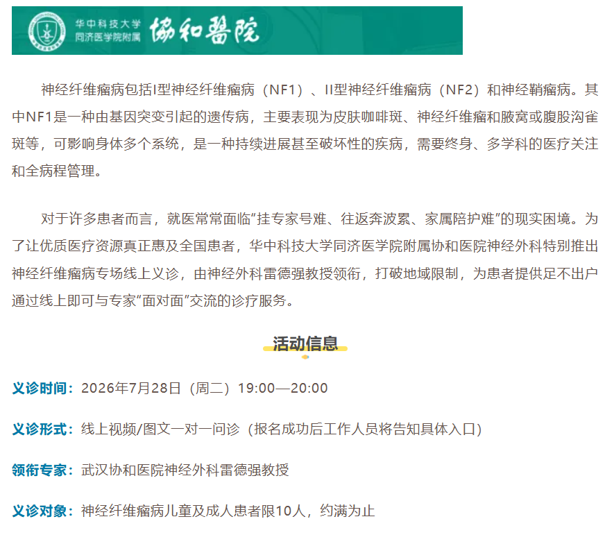 华中同济医学院神经纤维瘤义诊 报名中