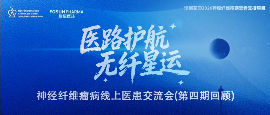 神经纤维瘤线上医患交流会(第四期)回顾