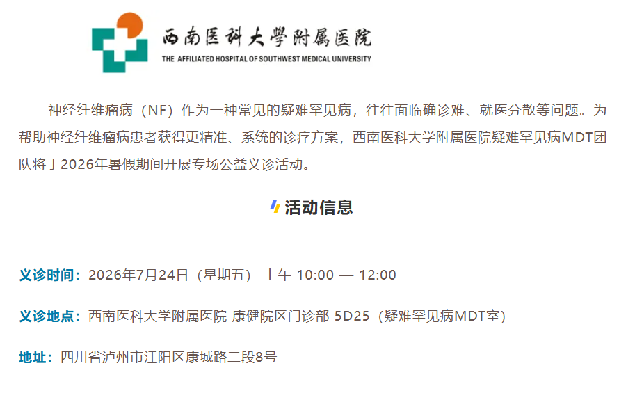 中山五院I型神经纤维瘤义诊 报名进行中