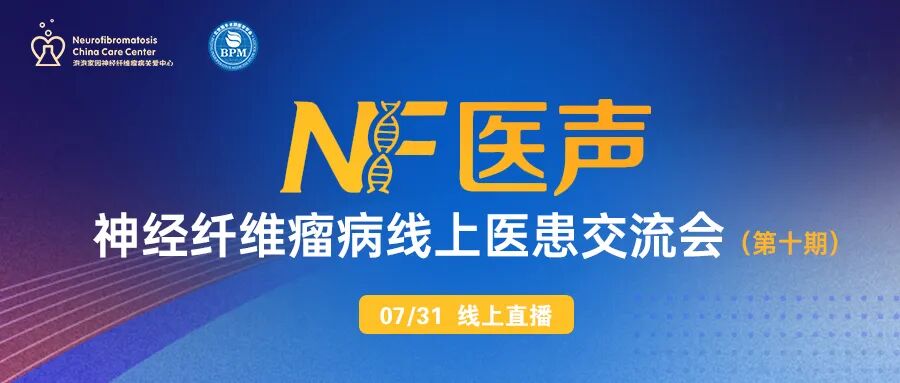 神经纤维瘤病线上医患交流会(第十期)预告