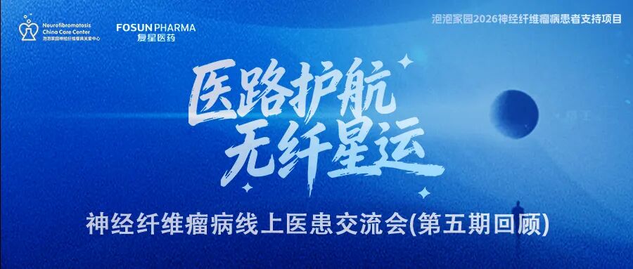 神经纤维瘤线上医患交流会(第五期)预告