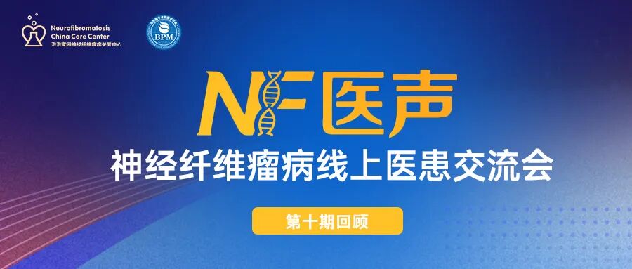 神经纤维瘤病线上医患交流会(第十期)回顾