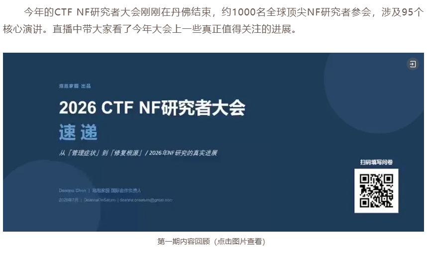 NF国外疗法如何进中国第二期回顾