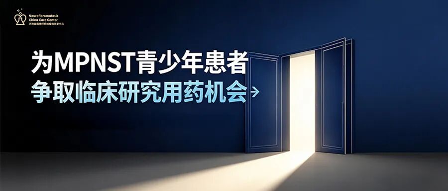 MPNST青少年患者临床研究用药机会