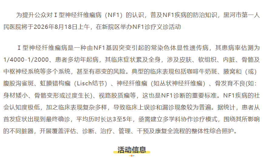 黑河人民医院儿童神经纤维瘤义诊 报名中