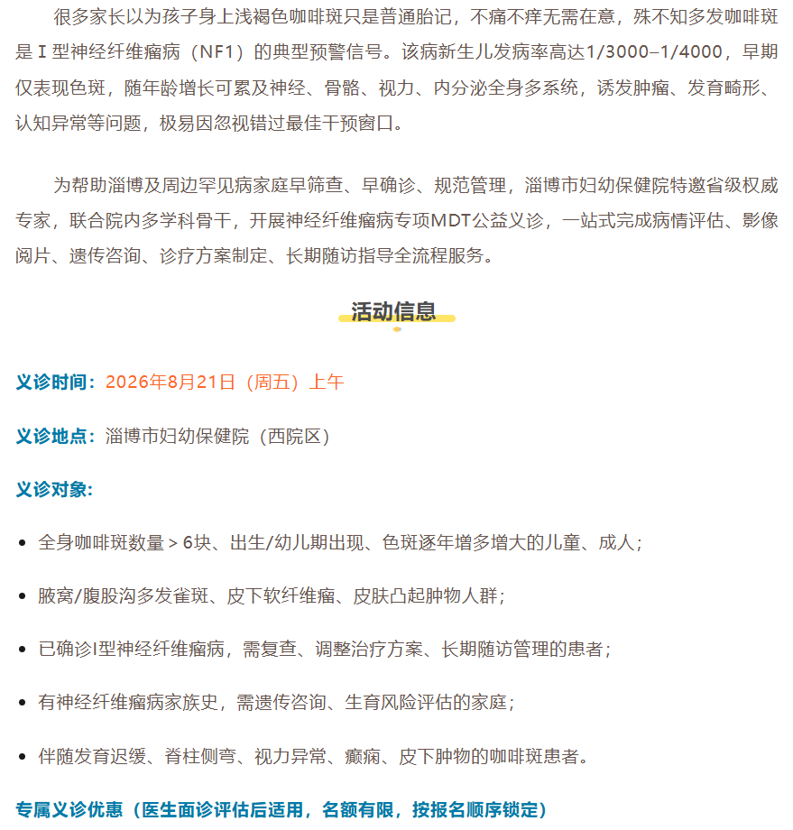 淄博妇幼保健院神经纤维瘤义诊 报名中