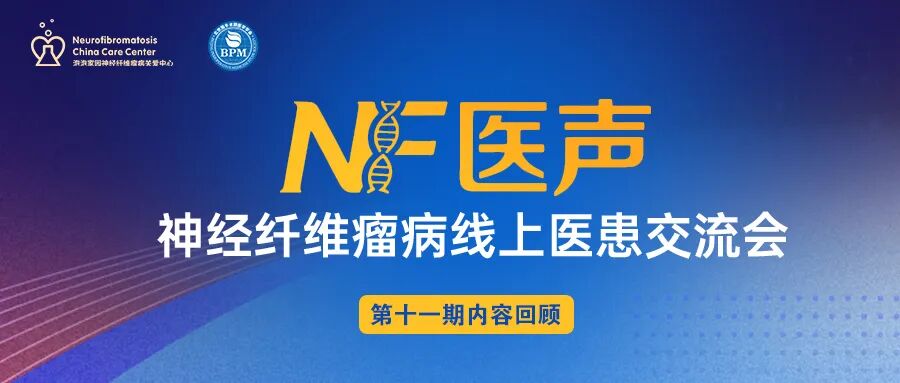 神经纤维瘤线上医患交流会(第十一期)回顾