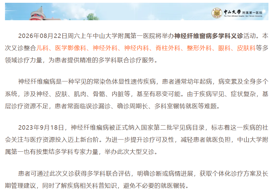 中山第一医院神经纤维瘤义诊 报名进行中