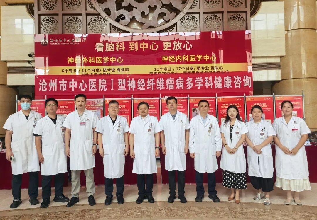 沧州中心医院神经纤维瘤义诊 成功举办