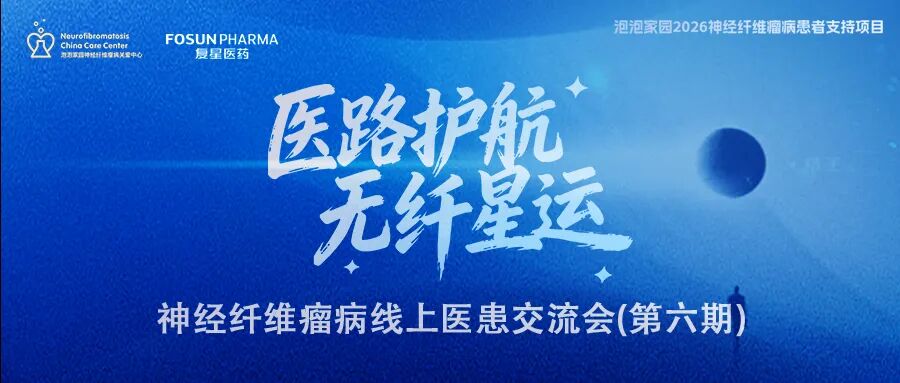 神经纤维瘤线上医患交流会(第六期)预告