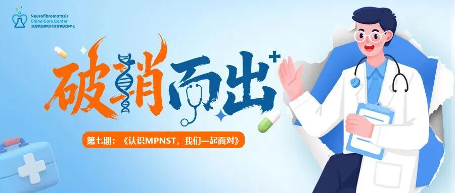（MPNST）线上患教会第七期预告
