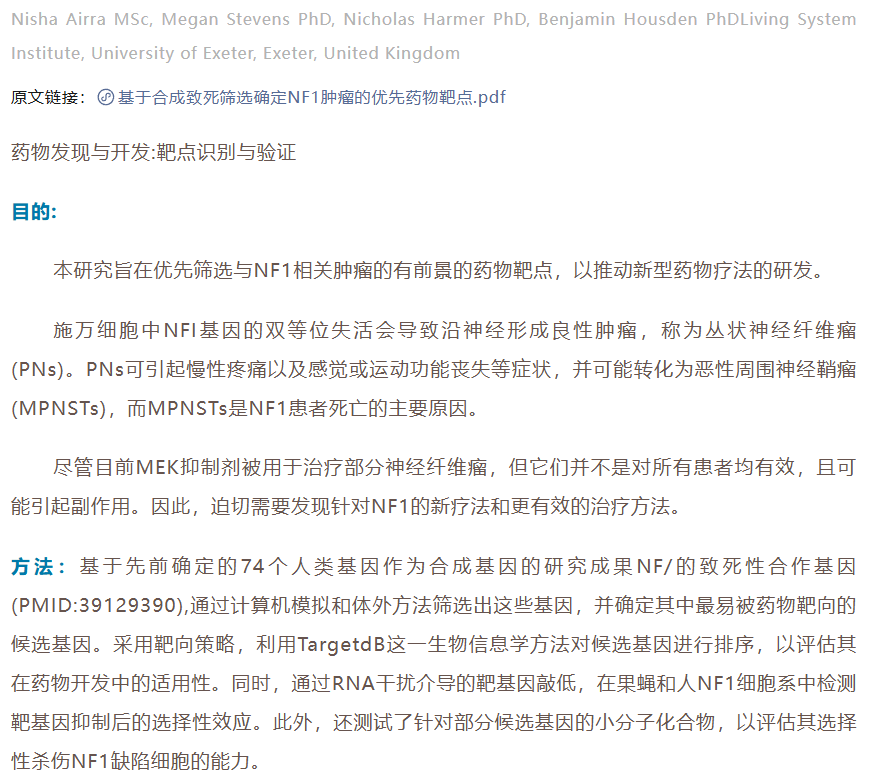 基于合成致死筛选鉴定NF1肿瘤中的优先药物靶点