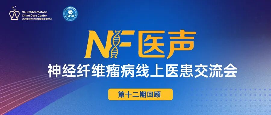 神经纤维瘤线上医患交流会(第十二期)回顾