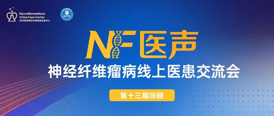 神经纤维瘤线上医患交流会(第十二期)回顾