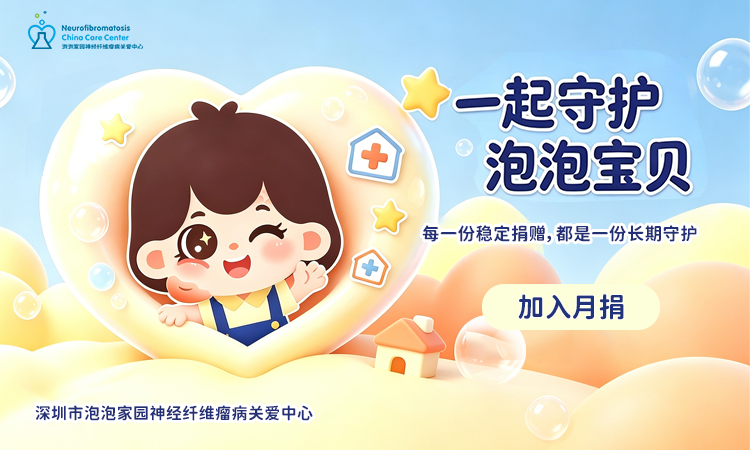 点滴温暖，聚善成流｜泡泡家园“月捐计划”正式重启