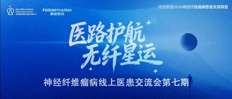 神经纤维瘤线上医患交流会(第七期)预告