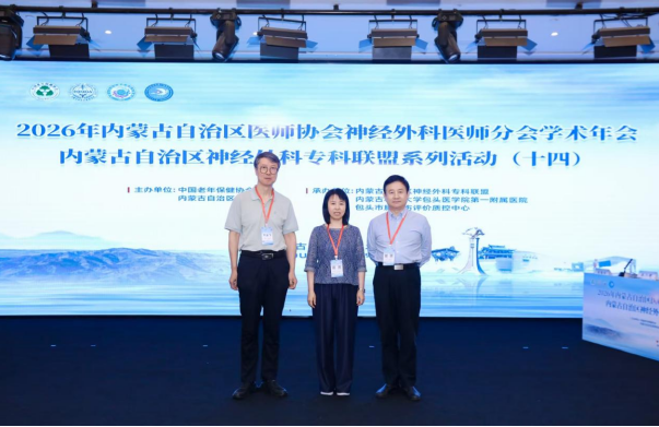 2026内蒙古自治区医师协会神经外科医师分会学术年会