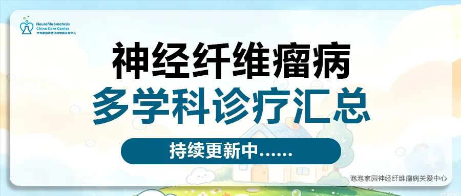 国内各地区医院开启神经纤维瘤病专科/多学科诊疗信息汇总（持续更新）