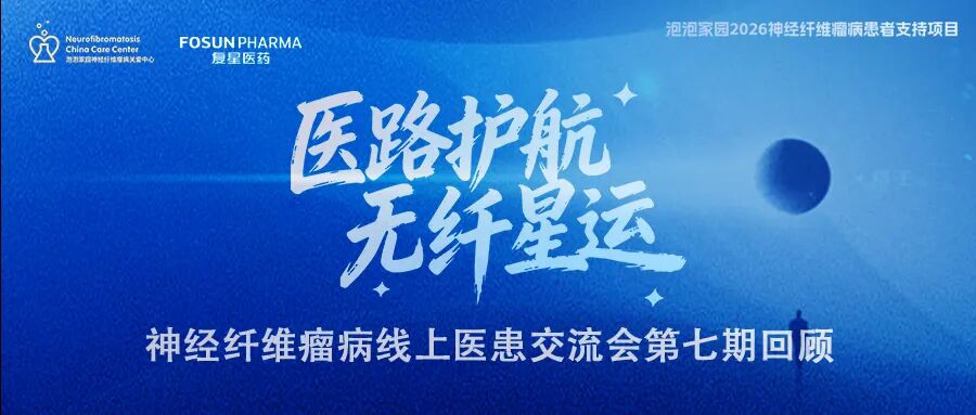 神经纤维瘤线上医患交流会(第七期)回顾