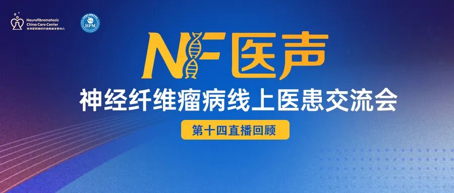 神经纤维瘤线上医患交流会(第十四期)回顾