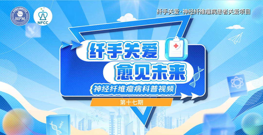 专家访谈十七期｜脊裂及恶鞘的治疗
