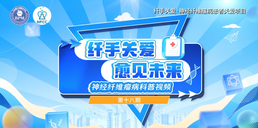 专家访谈十八期｜NF1与血液病