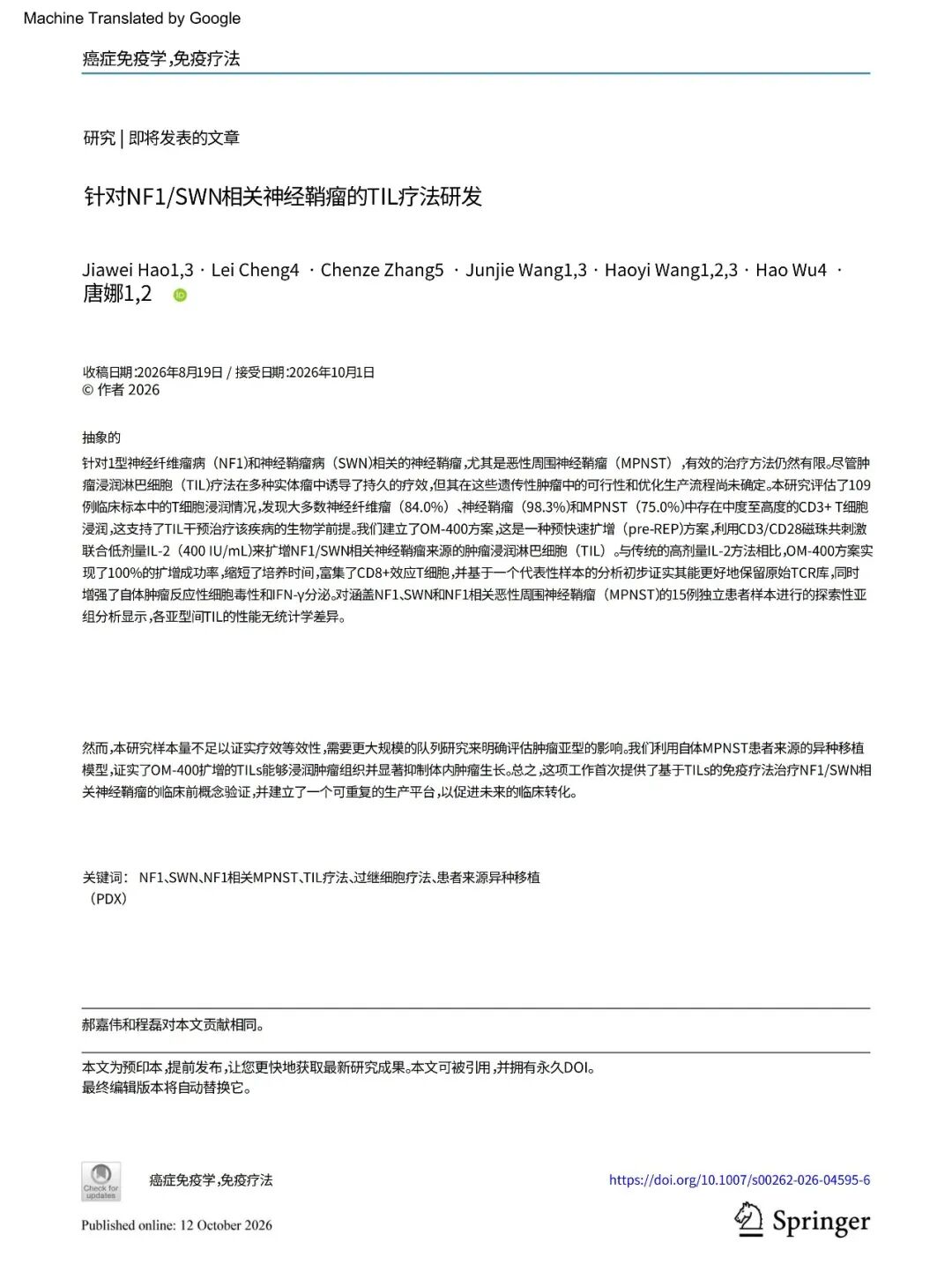 针对NF1/SWN相关神经鞘瘤的TIL疗法研发