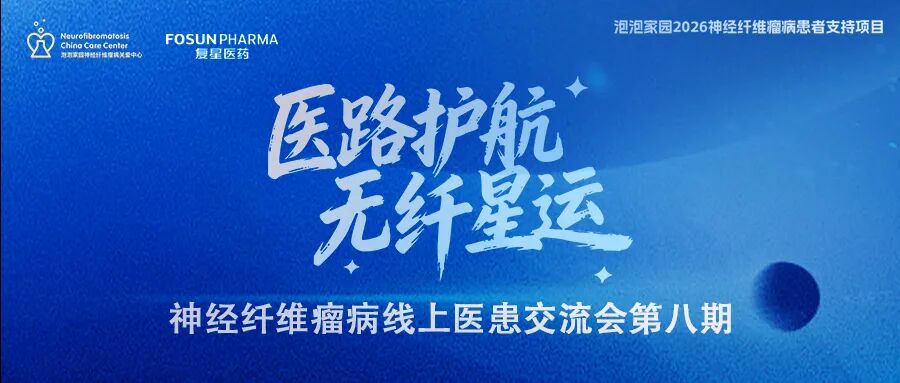 神经纤维瘤线上医患交流会(第八期)预告
