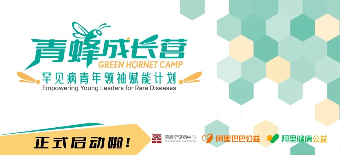 “青蜂成长营”罕见病青年领袖赋能计划报名启动！11月1日24时截止