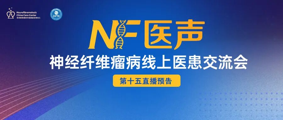 神经纤维瘤线上医患交流会(第十五期)预告