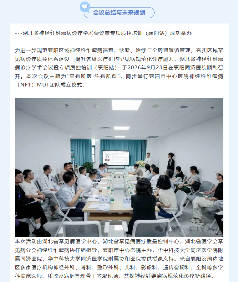 湖北省神经纤维瘤病诊疗学术会议暨专项质控培训(襄阳站)成功举办