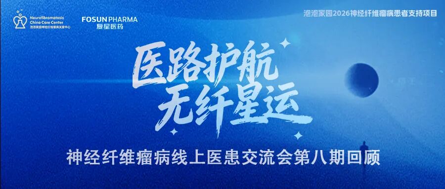 神经纤维瘤线上医患交流会(第八期)回顾